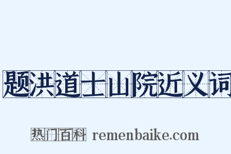 题洪道士山院近义词是什么意思的图片